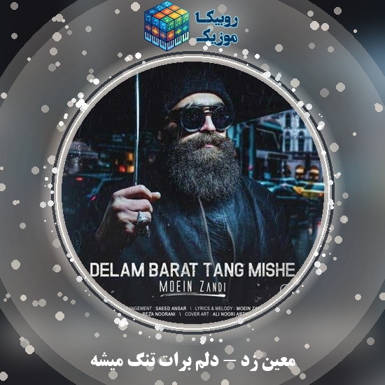 دانلود آهنگ معین زد دلم برات تنگ میشه 1 دانلود آهنگ دلم برات تنگ میشه معین زد